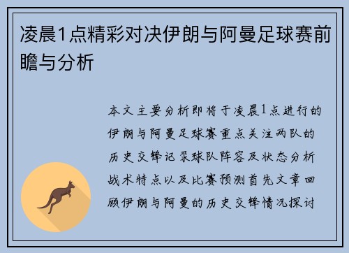 凌晨1点精彩对决伊朗与阿曼足球赛前瞻与分析