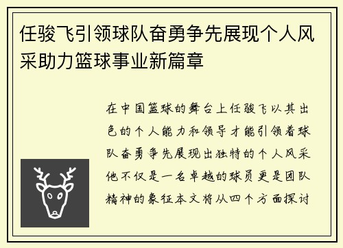 任骏飞引领球队奋勇争先展现个人风采助力篮球事业新篇章