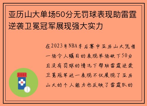 亚历山大单场50分无罚球表现助雷霆逆袭卫冕冠军展现强大实力