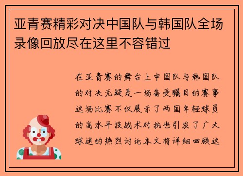 亚青赛精彩对决中国队与韩国队全场录像回放尽在这里不容错过