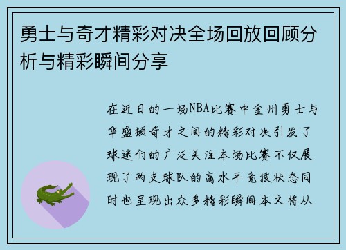 勇士与奇才精彩对决全场回放回顾分析与精彩瞬间分享