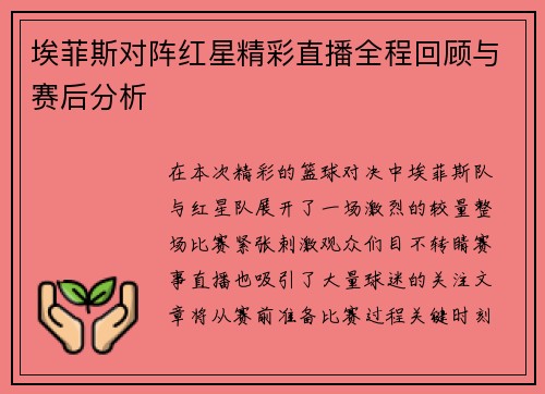 埃菲斯对阵红星精彩直播全程回顾与赛后分析