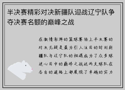半决赛精彩对决新疆队迎战辽宁队争夺决赛名额的巅峰之战