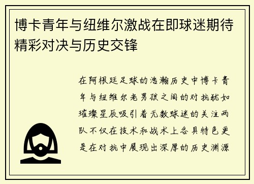 博卡青年与纽维尔激战在即球迷期待精彩对决与历史交锋