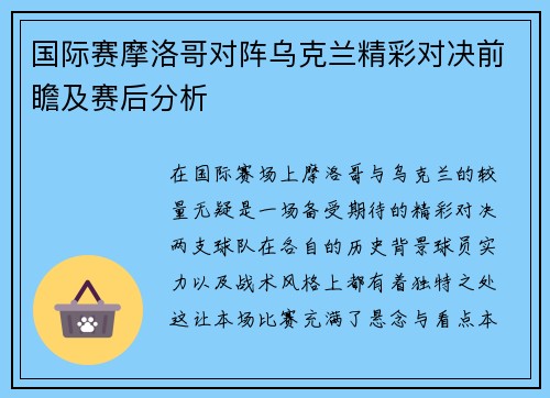 国际赛摩洛哥对阵乌克兰精彩对决前瞻及赛后分析