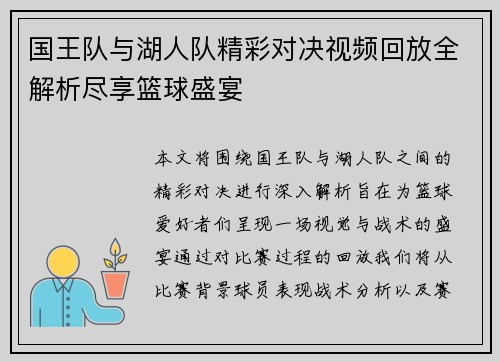 国王队与湖人队精彩对决视频回放全解析尽享篮球盛宴