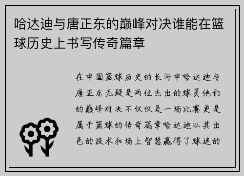 哈达迪与唐正东的巅峰对决谁能在篮球历史上书写传奇篇章
