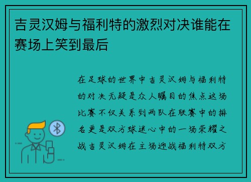 吉灵汉姆与福利特的激烈对决谁能在赛场上笑到最后