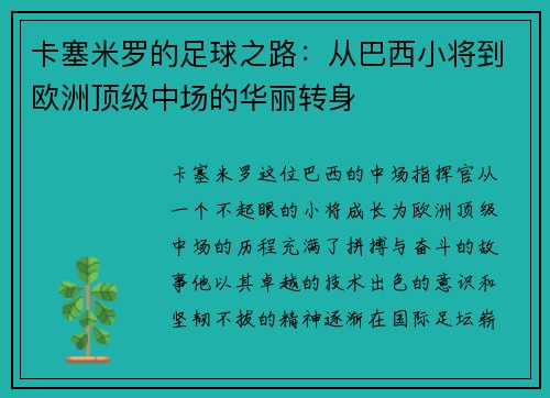 卡塞米罗的足球之路：从巴西小将到欧洲顶级中场的华丽转身