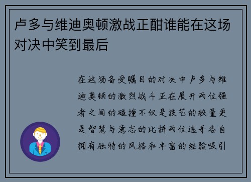 卢多与维迪奥顿激战正酣谁能在这场对决中笑到最后