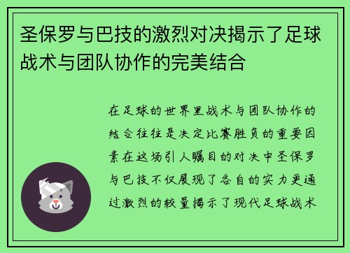 圣保罗与巴技的激烈对决揭示了足球战术与团队协作的完美结合