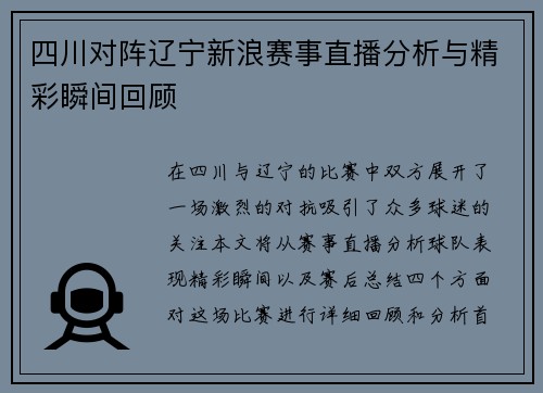 四川对阵辽宁新浪赛事直播分析与精彩瞬间回顾