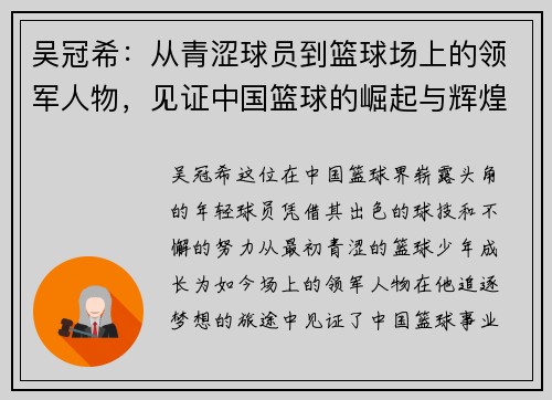 吴冠希：从青涩球员到篮球场上的领军人物，见证中国篮球的崛起与辉煌