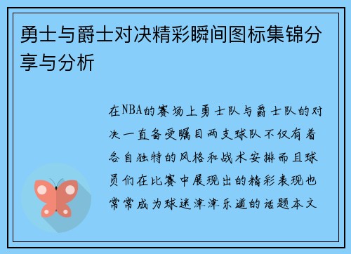 勇士与爵士对决精彩瞬间图标集锦分享与分析
