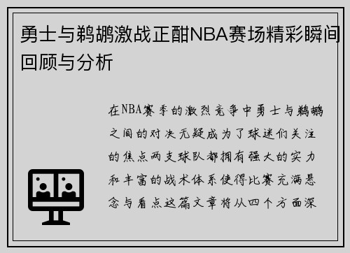 勇士与鹈鹕激战正酣NBA赛场精彩瞬间回顾与分析