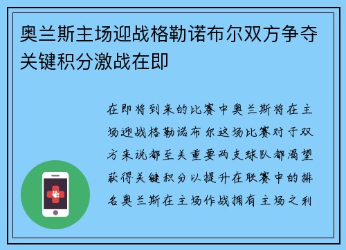 奥兰斯主场迎战格勒诺布尔双方争夺关键积分激战在即