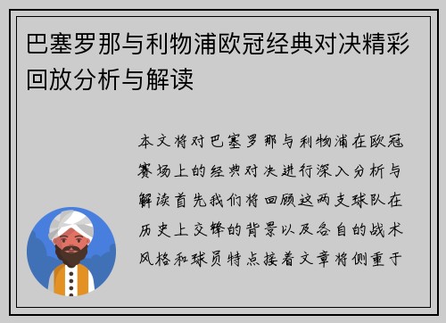 巴塞罗那与利物浦欧冠经典对决精彩回放分析与解读