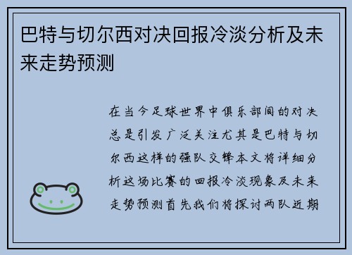 巴特与切尔西对决回报冷淡分析及未来走势预测
