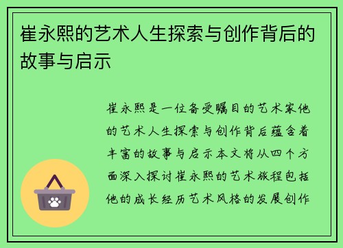 崔永熙的艺术人生探索与创作背后的故事与启示