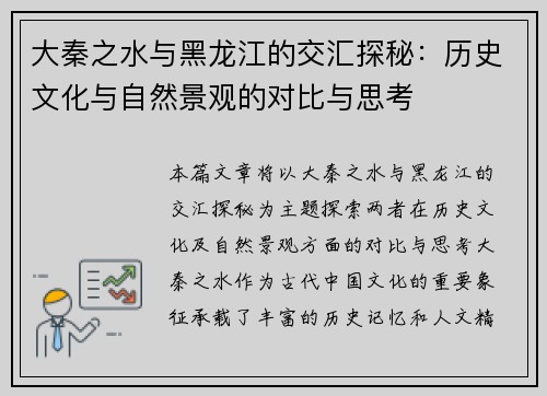 大秦之水与黑龙江的交汇探秘：历史文化与自然景观的对比与思考
