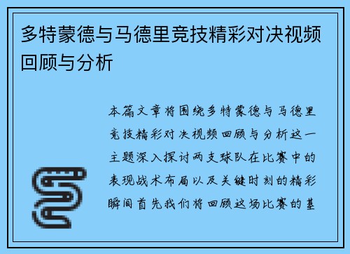 多特蒙德与马德里竞技精彩对决视频回顾与分析