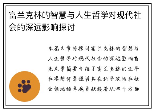 富兰克林的智慧与人生哲学对现代社会的深远影响探讨