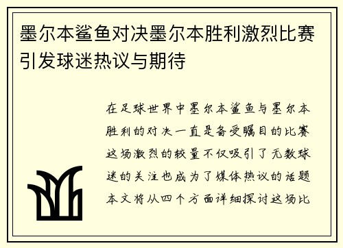 墨尔本鲨鱼对决墨尔本胜利激烈比赛引发球迷热议与期待