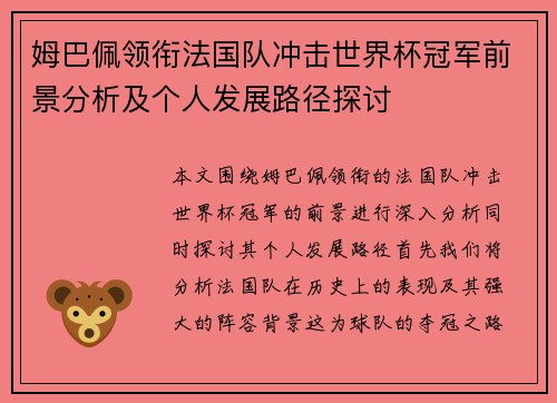 姆巴佩领衔法国队冲击世界杯冠军前景分析及个人发展路径探讨