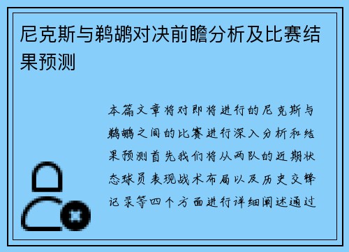 尼克斯与鹈鹕对决前瞻分析及比赛结果预测
