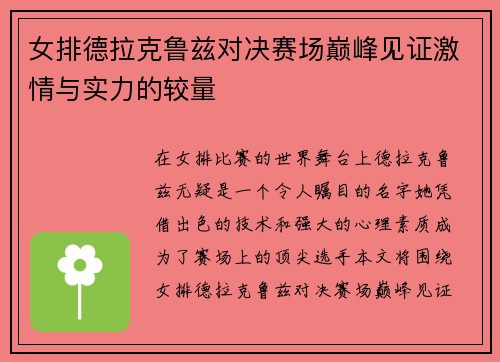女排德拉克鲁兹对决赛场巅峰见证激情与实力的较量