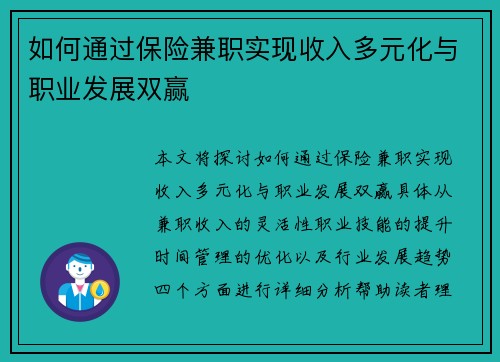 如何通过保险兼职实现收入多元化与职业发展双赢