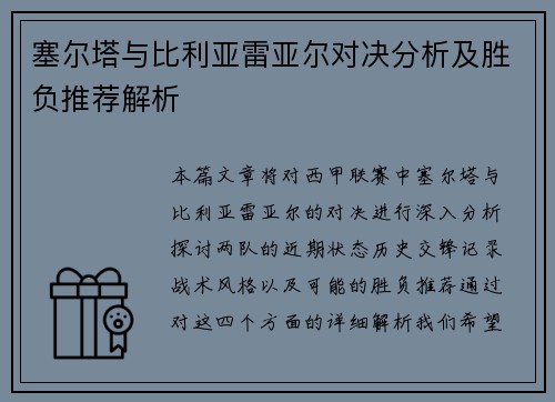 塞尔塔与比利亚雷亚尔对决分析及胜负推荐解析