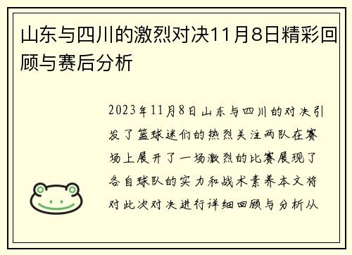 山东与四川的激烈对决11月8日精彩回顾与赛后分析
