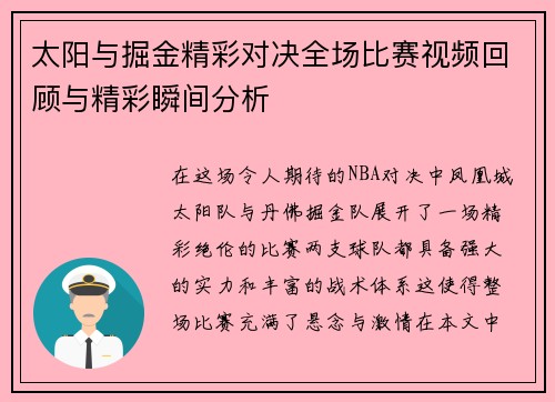 太阳与掘金精彩对决全场比赛视频回顾与精彩瞬间分析