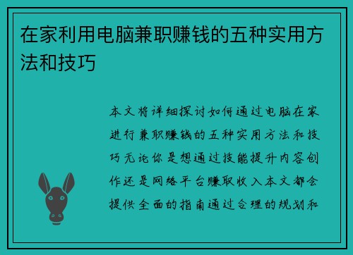 在家利用电脑兼职赚钱的五种实用方法和技巧