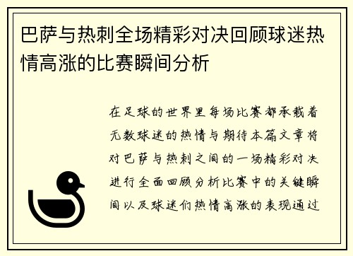 巴萨与热刺全场精彩对决回顾球迷热情高涨的比赛瞬间分析