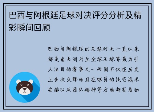 巴西与阿根廷足球对决评分分析及精彩瞬间回顾