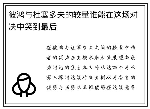 彼鸿与杜塞多夫的较量谁能在这场对决中笑到最后