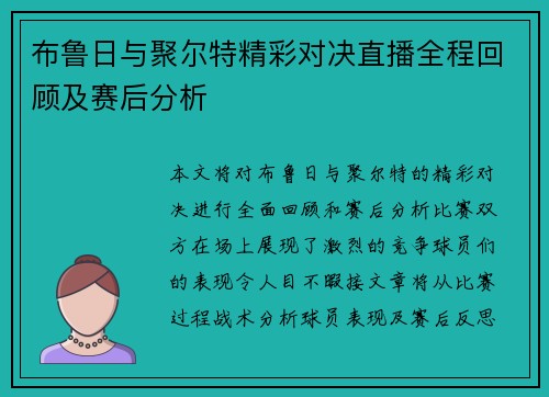 布鲁日与聚尔特精彩对决直播全程回顾及赛后分析