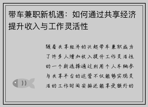 带车兼职新机遇：如何通过共享经济提升收入与工作灵活性