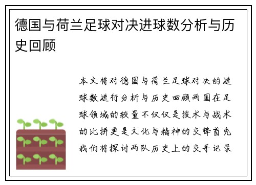 德国与荷兰足球对决进球数分析与历史回顾