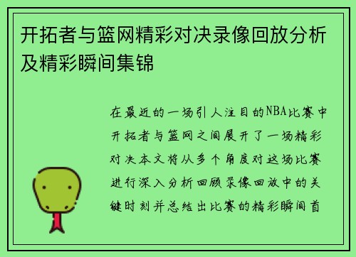 开拓者与篮网精彩对决录像回放分析及精彩瞬间集锦