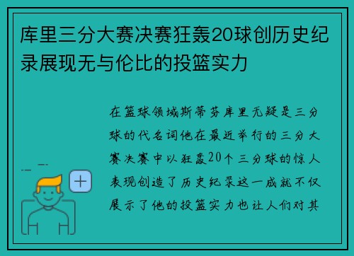 库里三分大赛决赛狂轰20球创历史纪录展现无与伦比的投篮实力