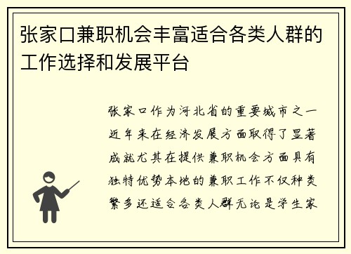 张家口兼职机会丰富适合各类人群的工作选择和发展平台