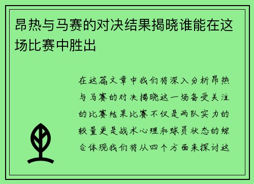 昂热与马赛的对决结果揭晓谁能在这场比赛中胜出
