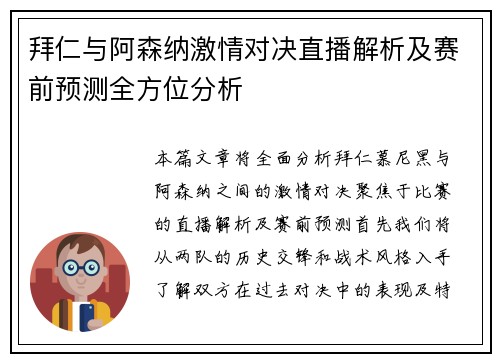 拜仁与阿森纳激情对决直播解析及赛前预测全方位分析