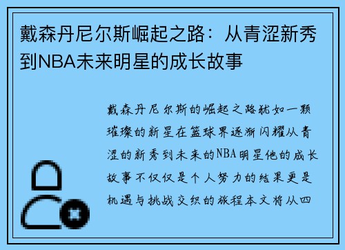 戴森丹尼尔斯崛起之路：从青涩新秀到NBA未来明星的成长故事