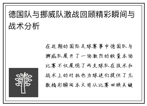 德国队与挪威队激战回顾精彩瞬间与战术分析