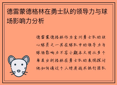 德雷蒙德格林在勇士队的领导力与球场影响力分析