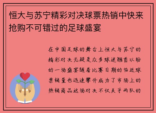 恒大与苏宁精彩对决球票热销中快来抢购不可错过的足球盛宴